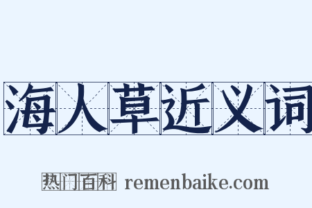 海人草近义词是什么意思的图片